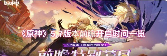《原神》5.7版本前瞻开启时间一览