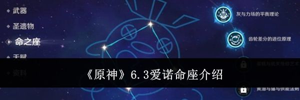 《原神》6.3爱诺命座介绍