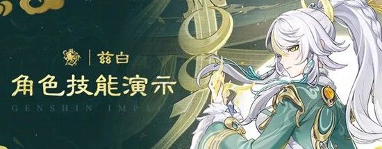 《原神》6.3版本驹隙隐泉兹白技能介绍