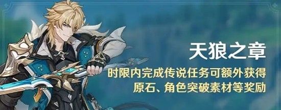 《原神》6.4天狼之章新传说任务限时奖励攻略