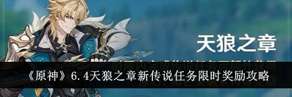 《原神》6.4天狼之章新传说任务限时奖励攻略