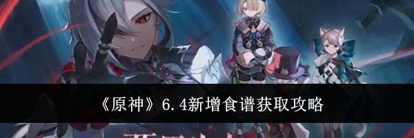 《原神》6.4新增食谱获取攻略