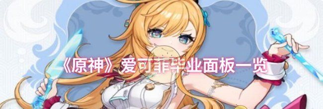 《原神》爱可菲毕业面板一览