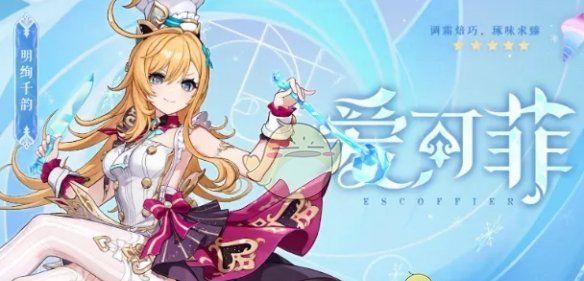 《原神》爱可菲命座抽取建议一览