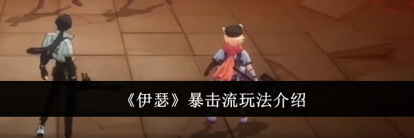 《伊瑟》暴击流玩法介绍