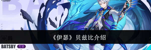 《伊瑟》贝兹比介绍