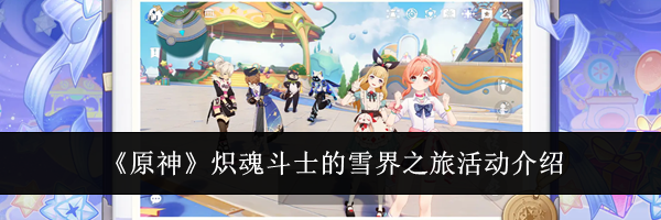 《原神》炽魂斗士的雪界之旅活动介绍
