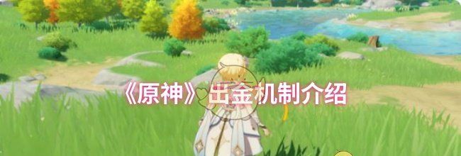 《原神》出金机制介绍