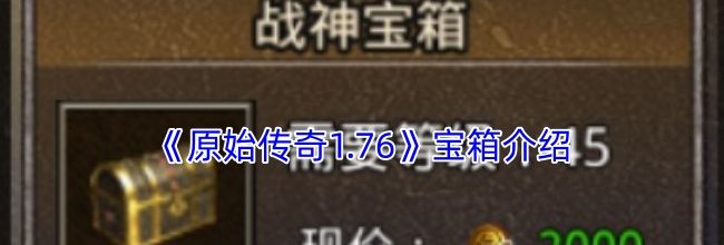 《原始传奇1.76》宝箱介绍