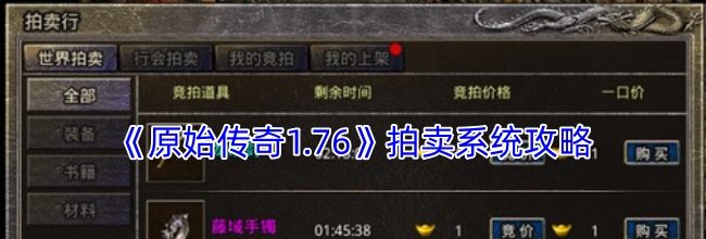 《原始传奇1.76》拍卖系统攻略