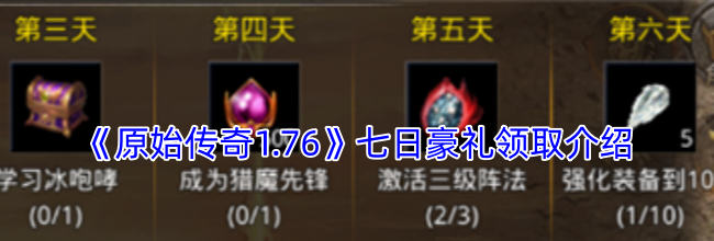 《原始传奇1.76》七日豪礼领取介绍