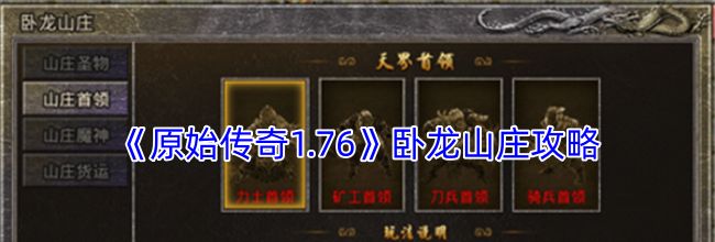 《原始传奇1.76》卧龙山庄攻略