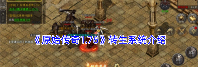《原始传奇1.76》转生系统介绍