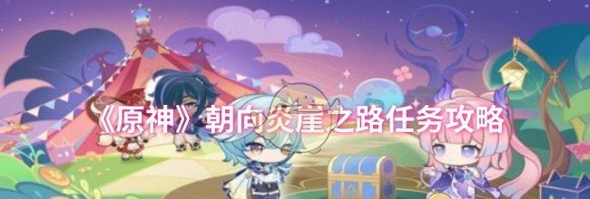 《原神》朝向炎崖之路任务攻略