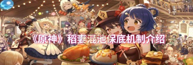 《原神》稻妻混池保底机制介绍