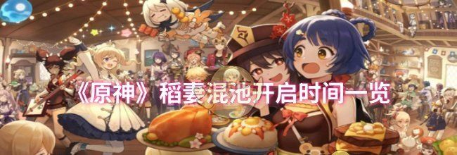《原神》稻妻混池开启时间一览