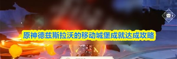 原神德兹斯拉沃的移动城堡成就达成攻略