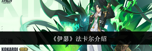 《伊瑟》法卡尔介绍