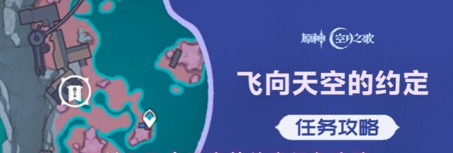 《原神》飞向天空的约定任务攻略