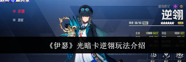 《伊瑟》光暗卡逆翎玩法介绍