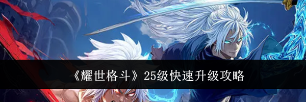 《耀世格斗》25级快速升级攻略