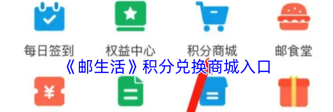 《邮生活》积分兑换商城入口