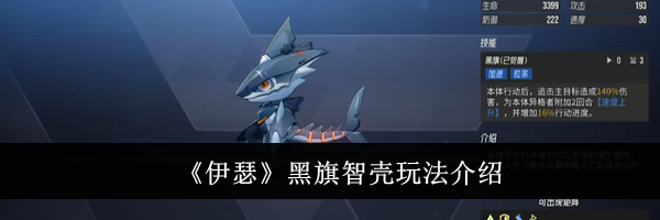 《伊瑟》黑旗智壳玩法介绍