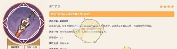《原神》黑岩长剑满级属性介绍