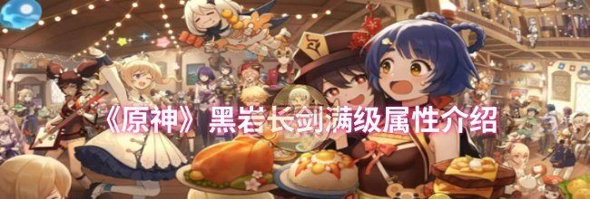 《原神》黑岩长剑满级属性介绍