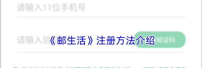 《邮生活》注册方法介绍