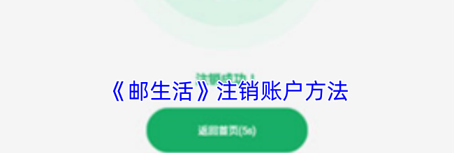 《邮生活》注销账户方法