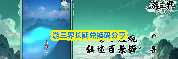 游三界长期兑换码分享