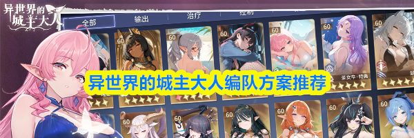 异世界的城主大人编队方案推荐