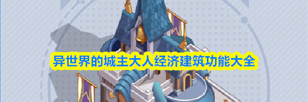 异世界的城主大人经济建筑功能大全