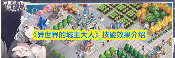 《异世界的城主大人》技能效果介绍