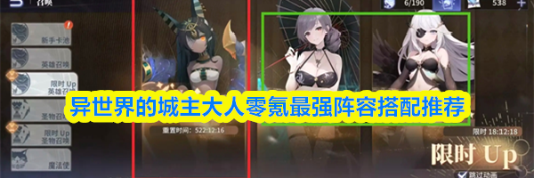 异世界的城主大人零氪最强阵容搭配推荐