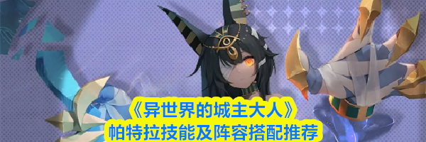 《异世界的城主大人》帕特拉技能及阵容搭配推荐