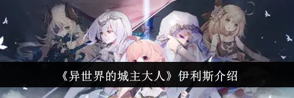 《异世界的城主大人》伊利斯介绍