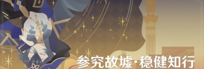 《原神》机关破谜范式强风不应截断攻略