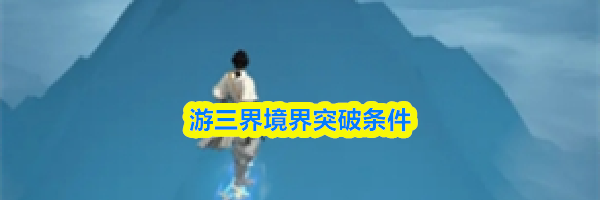 游三界境界突破条件