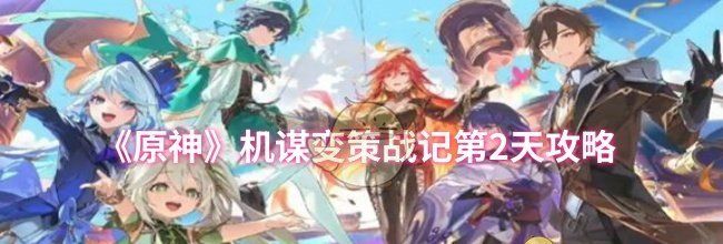 《原神》机谋变策战记第2天攻略