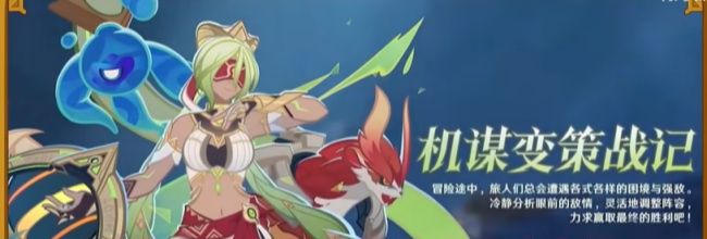《原神》机谋变策战记玩法攻略