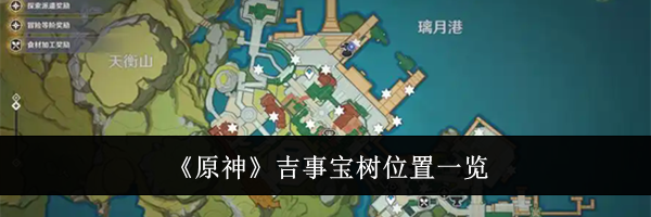 《原神》吉事宝树位置一览