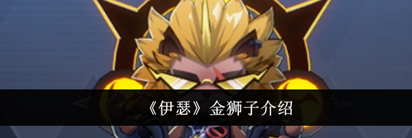 《伊瑟》金狮子介绍