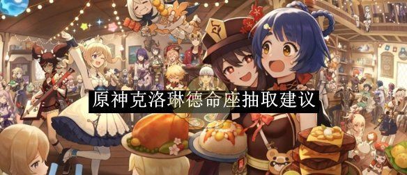 《原神》克洛琳德命座抽取建议