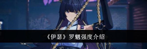 《伊瑟》罗魍强度介绍