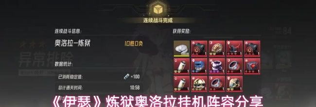 《伊瑟》炼狱奥洛拉挂机阵容分享