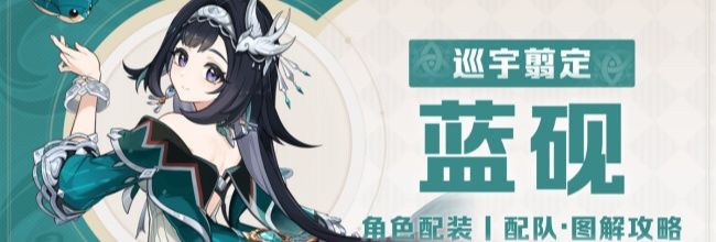 《原神》蓝砚角色培养攻略