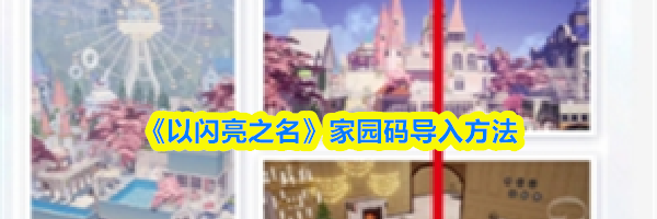 《以闪亮之名》家园码导入方法