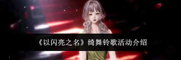 《以闪亮之名》绮舞铃歌活动介绍